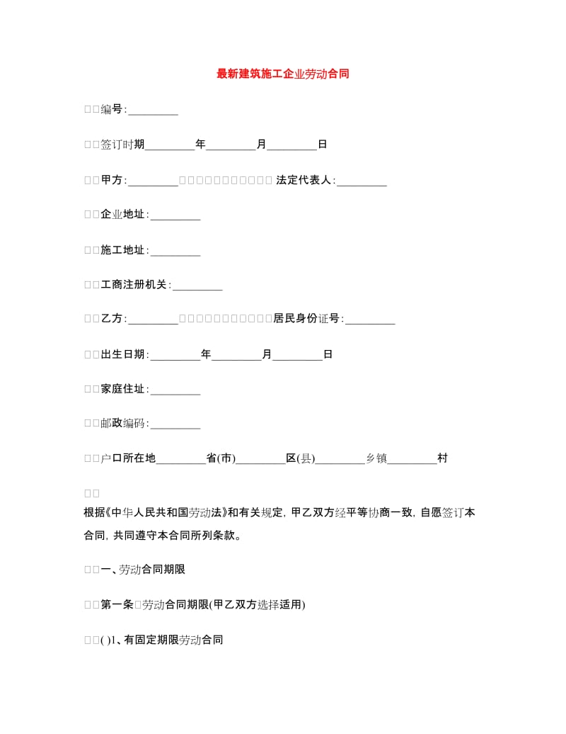 最新建筑施工企业劳动合同.doc_第1页