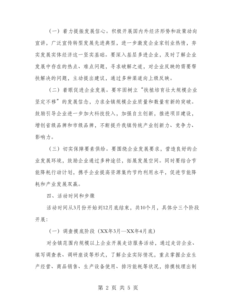 镇委破难促调服务企业实施方案.doc_第2页