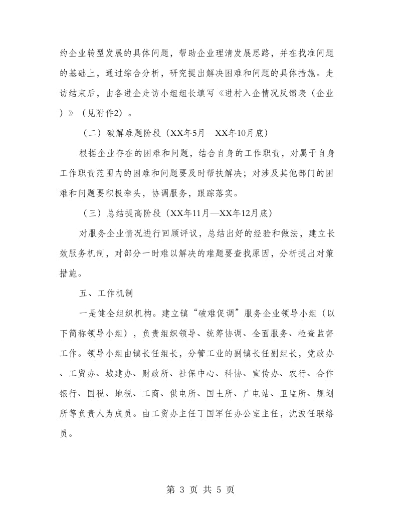 镇委破难促调服务企业实施方案.doc_第3页