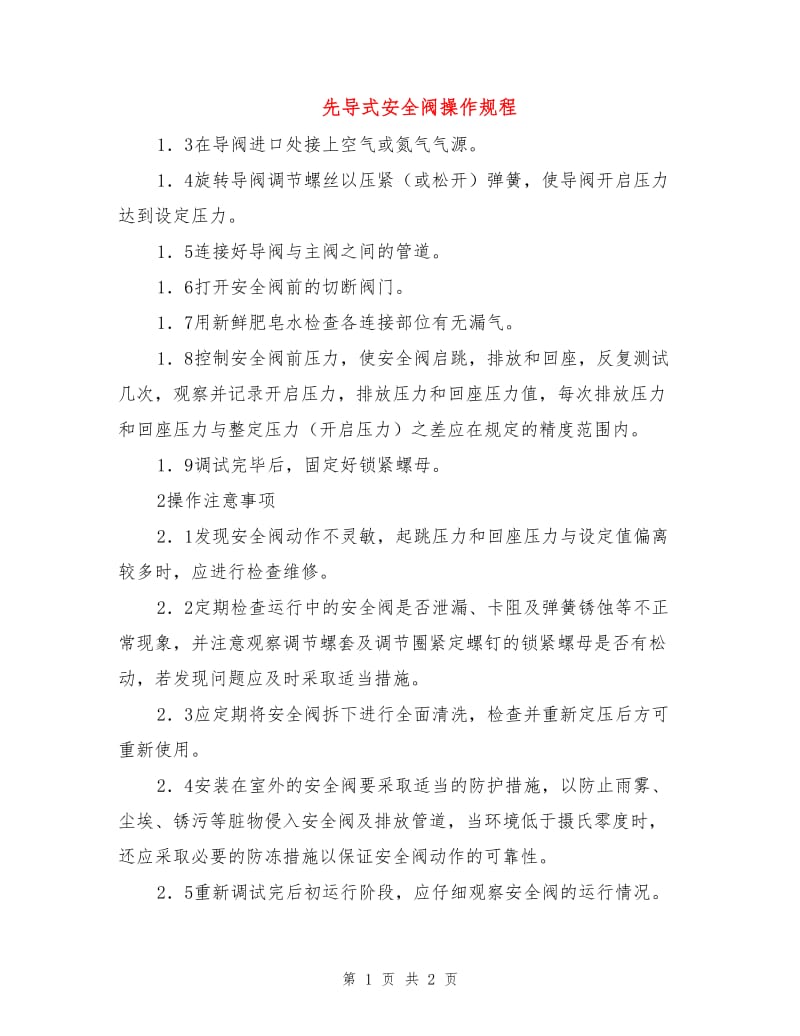 先导式安全阀操作规程.doc_第1页