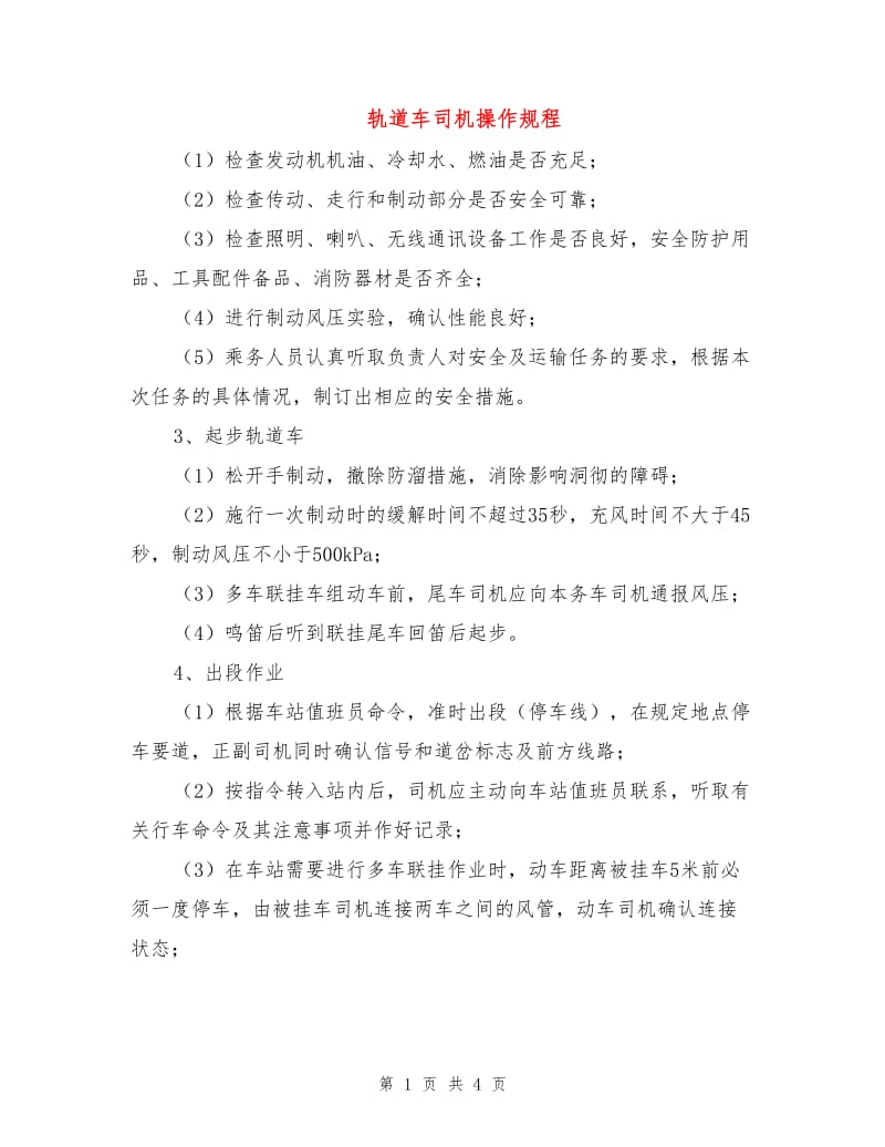 轨道车司机操作规程.doc_第1页