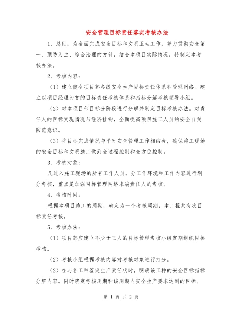 安全管理目标责任落实考核办法.doc_第1页