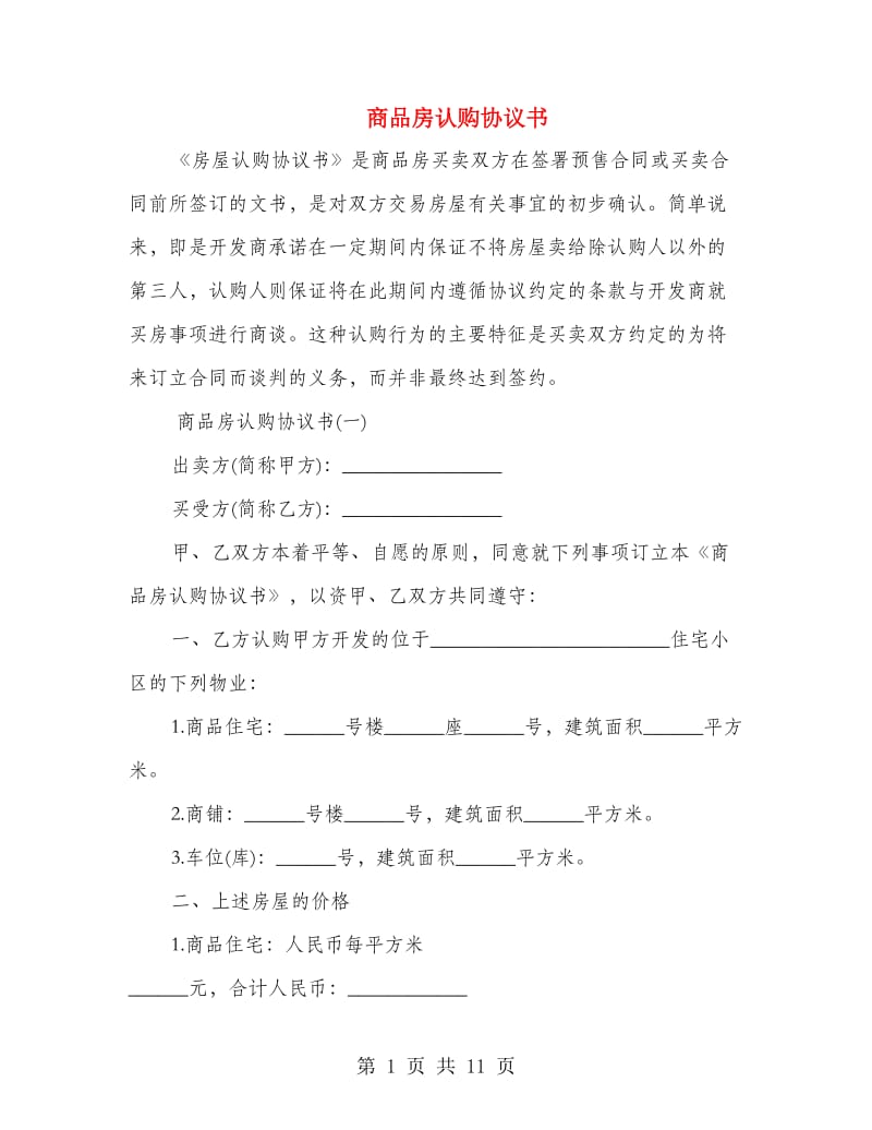 商品房认购协议书.doc_第1页