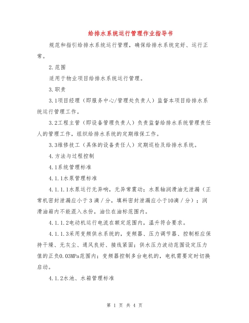 给排水系统运行管理作业指导书.doc_第1页