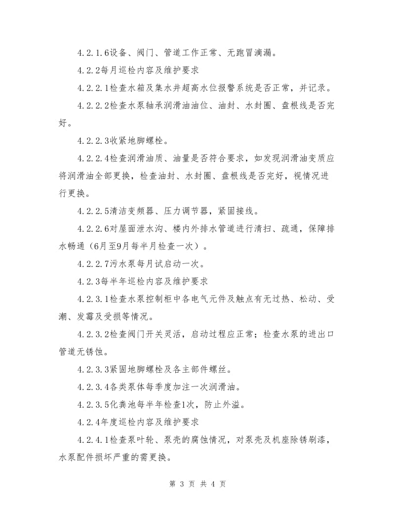 给排水系统运行管理作业指导书.doc_第3页