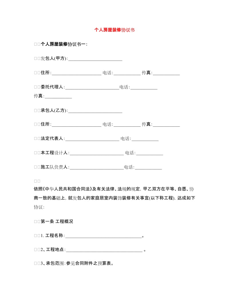 个人房屋装修协议书.doc_第1页