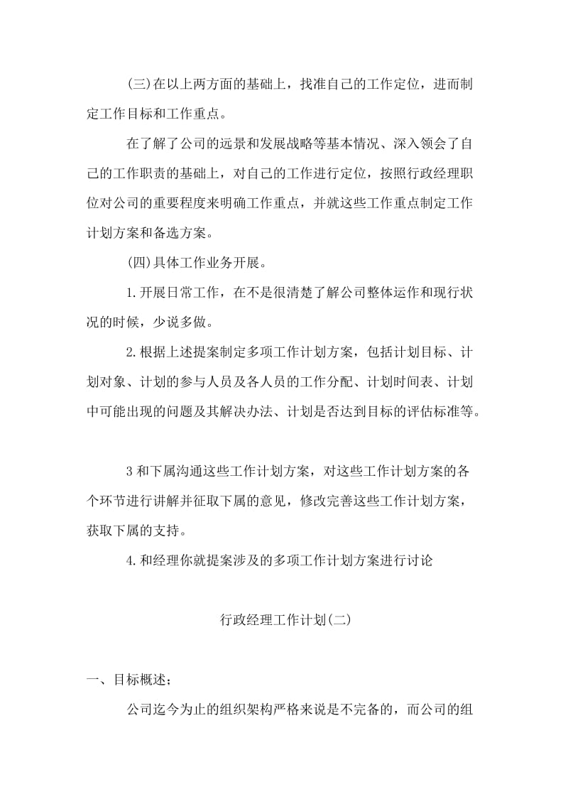 行政经理工作计划.doc_第2页