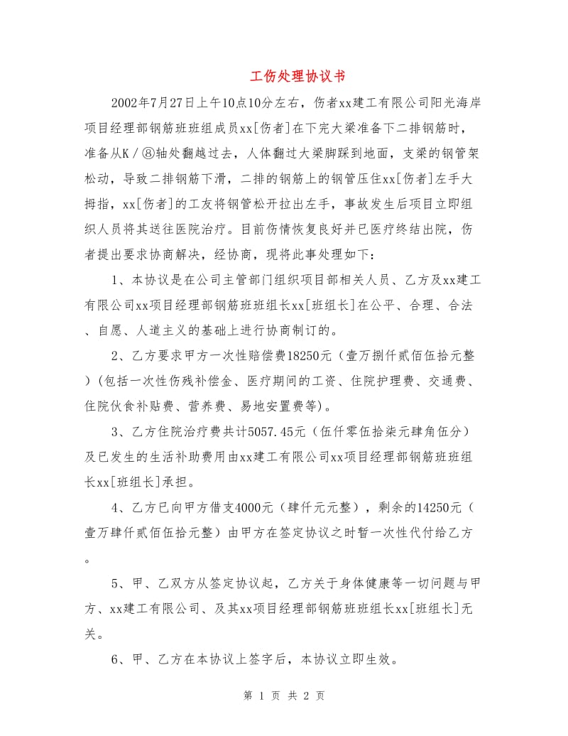 工伤处理协议书.doc_第1页