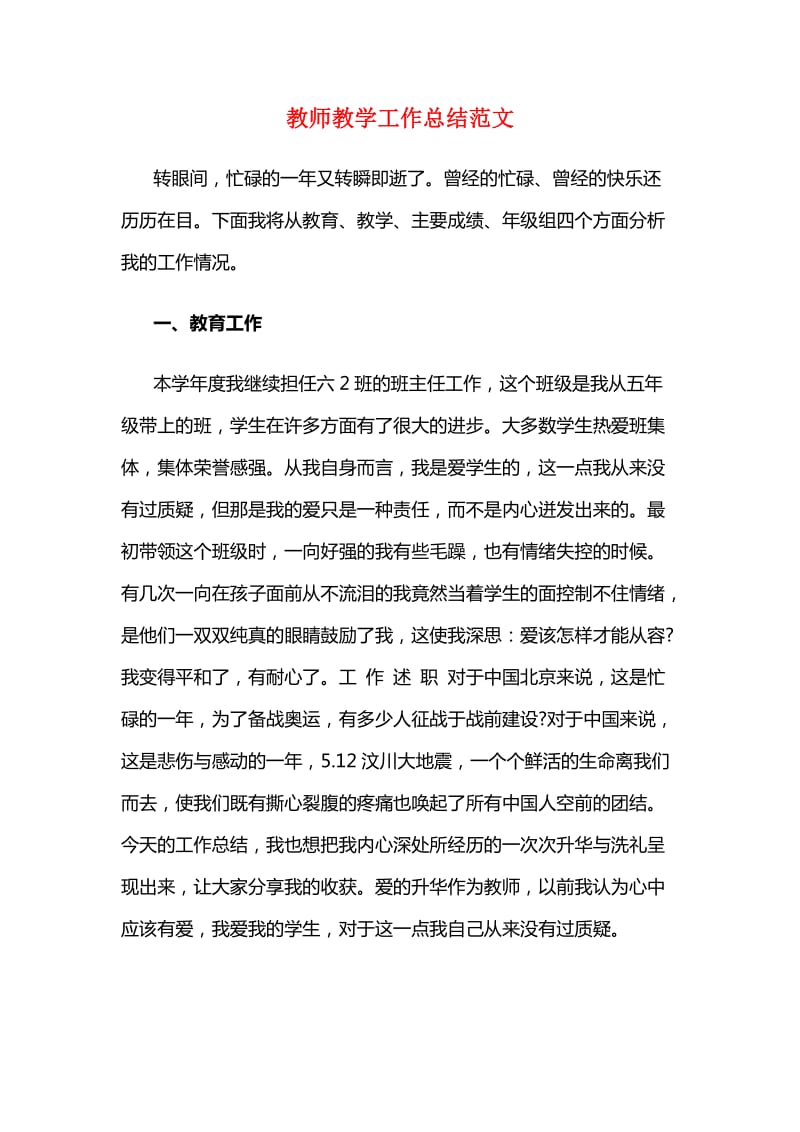 教师教学工作总结范文.doc_第1页