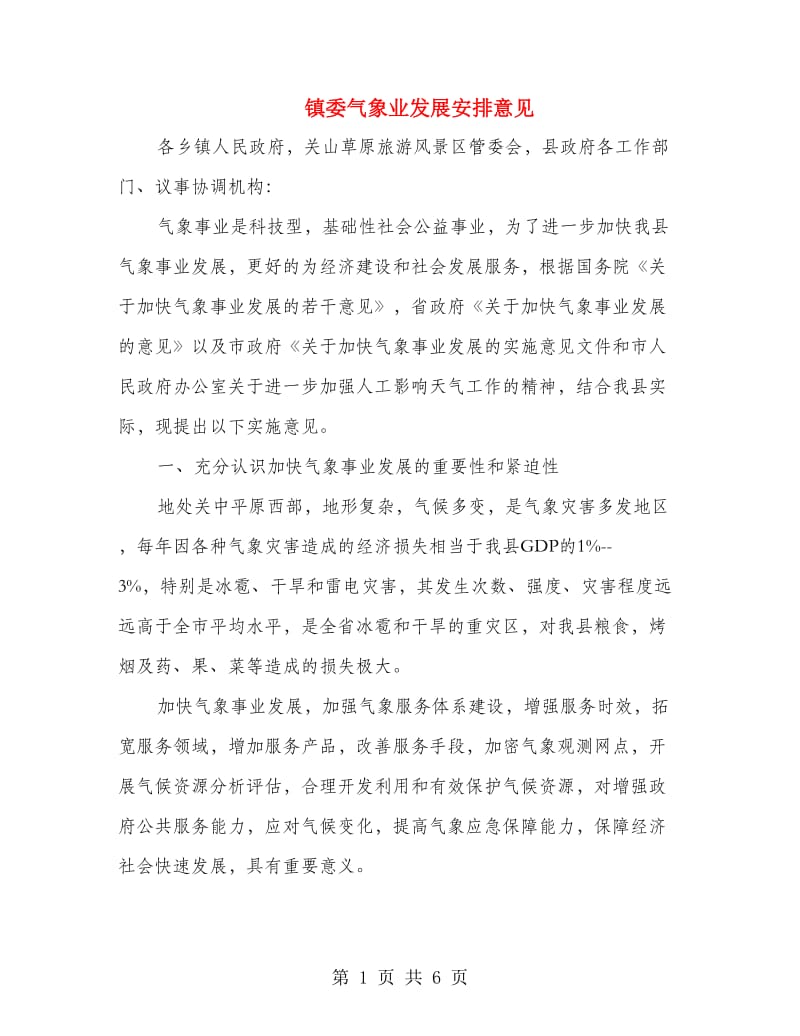 镇委气象业发展安排意见.doc_第1页