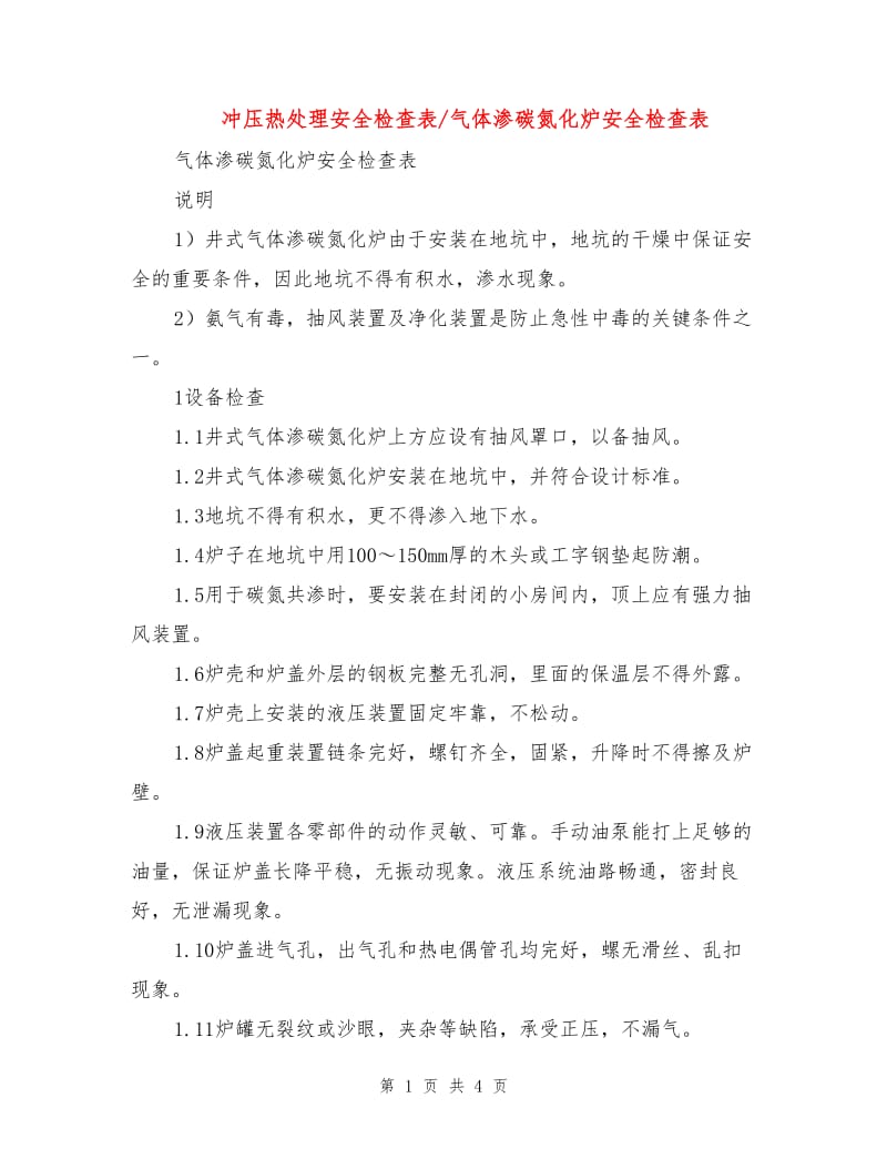 冲压热处理安全检查表-气体渗碳氮化炉安全检查表.doc_第1页