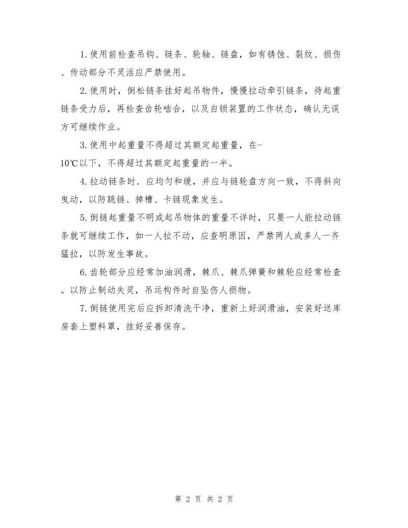 倒链的维护方法和安全使用要求.doc_第2页