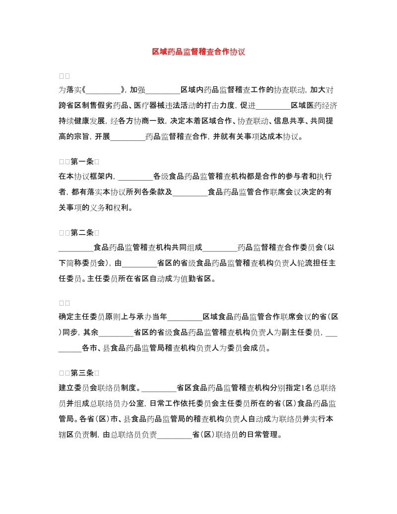 区域药品监督稽查合作协议.doc_第1页