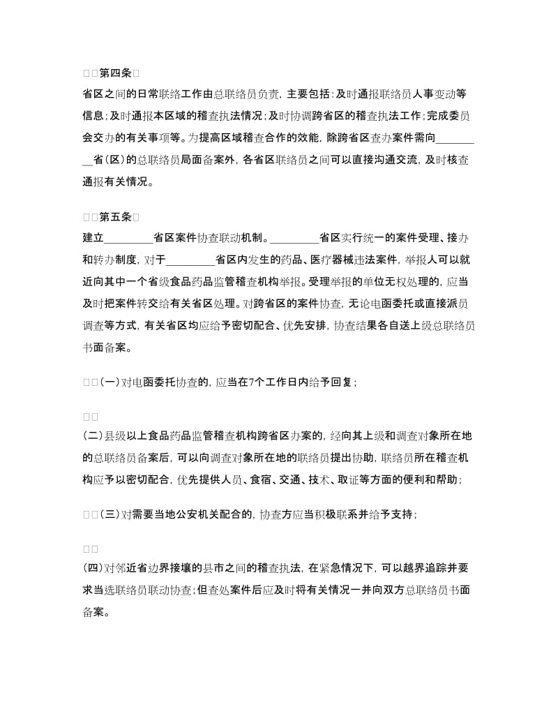 区域药品监督稽查合作协议.doc_第2页