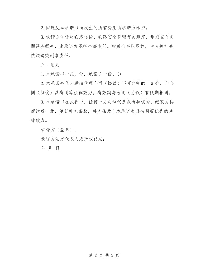 铁路运输安全承诺书.doc_第2页