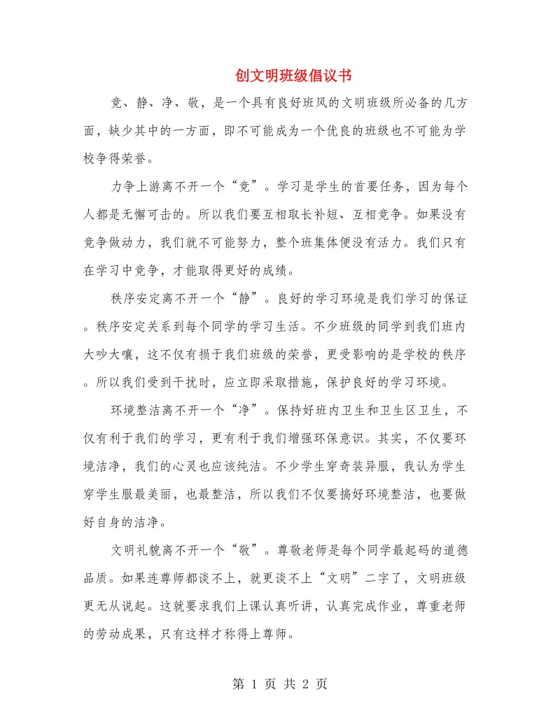 创文明班级倡议书.doc_第1页