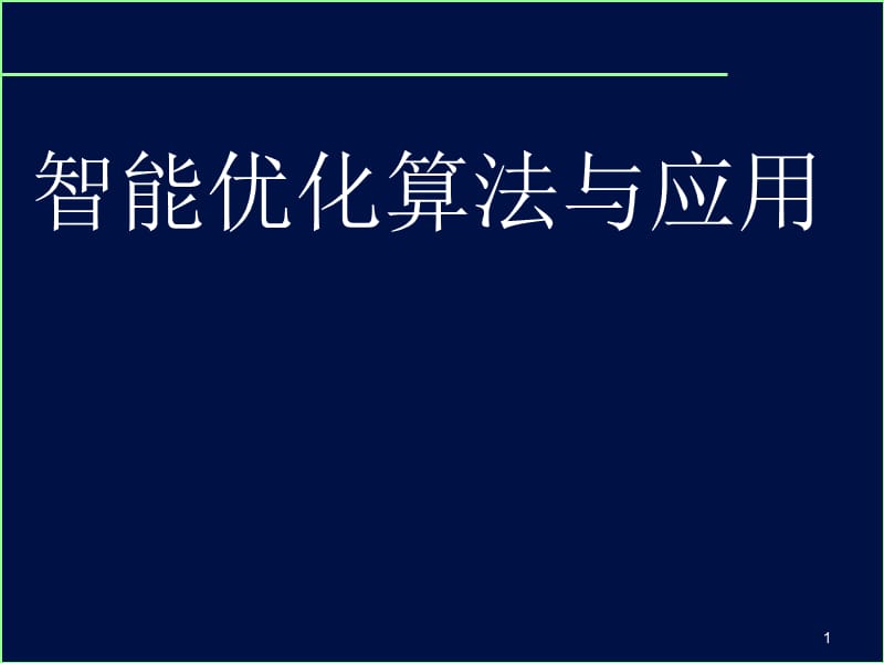 智能优化算法模拟退火算法ppt课件_第1页