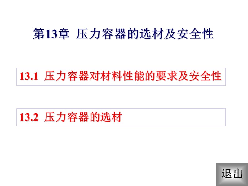压力容器的选材及安全性.ppt_第1页