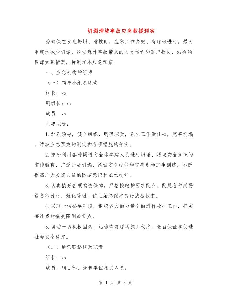 坍塌滑坡事故应急救援预案.doc_第1页