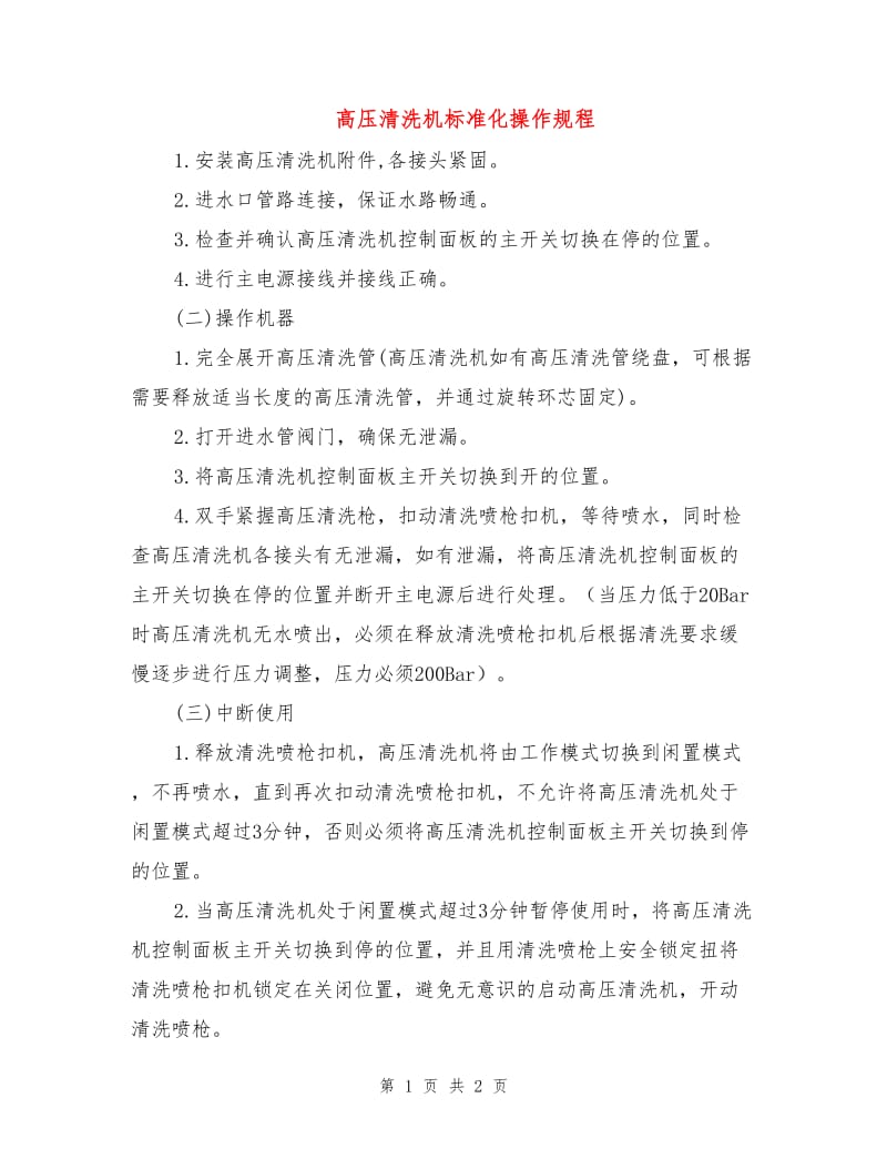 高压清洗机标准化操作规程.doc_第1页