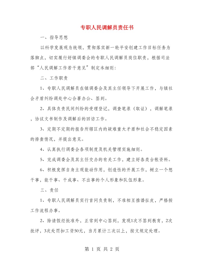 专职人民调解员责任书.doc_第1页