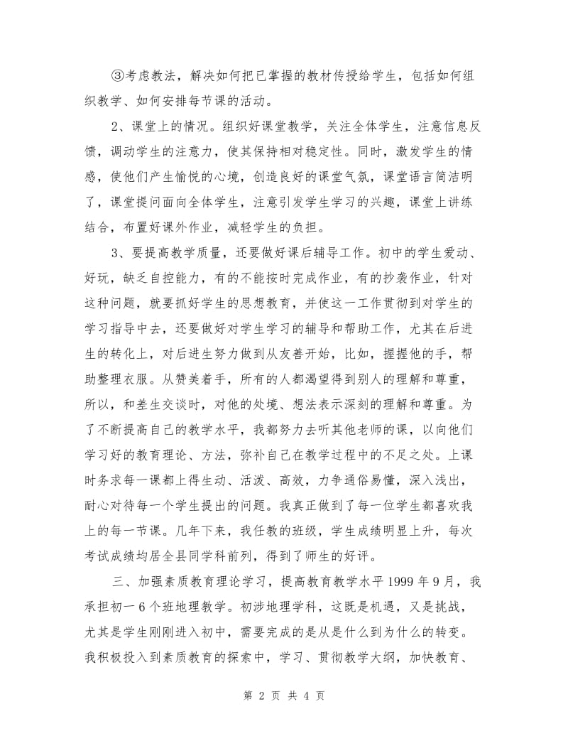 申报中学一级教师履职情况工作总结.doc_第2页