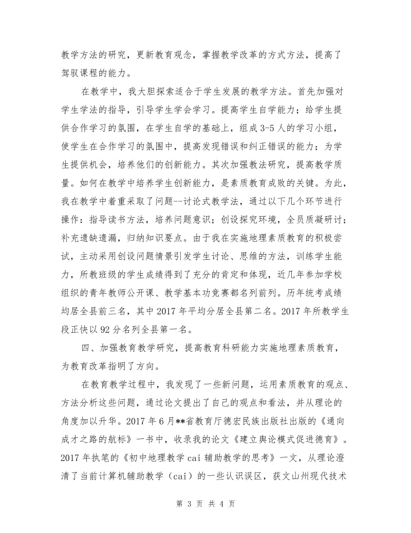 申报中学一级教师履职情况工作总结.doc_第3页