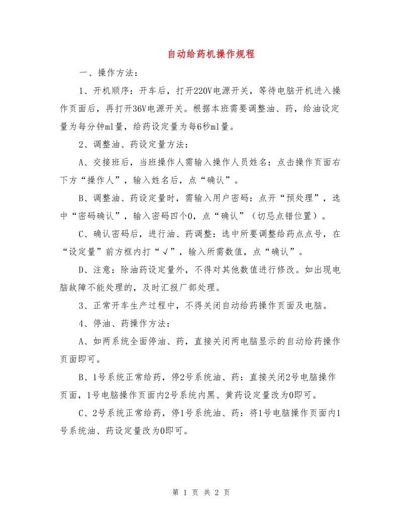 自动给药机操作规程.doc_第1页