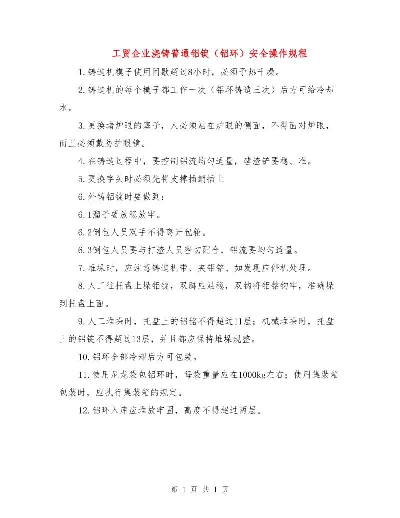 工贸企业浇铸普通铝锭（铝环）安全操作规程.doc_第1页