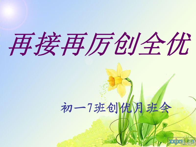 再接再厲創(chuàng)全優(yōu)班會(huì).ppt_第1頁(yè)