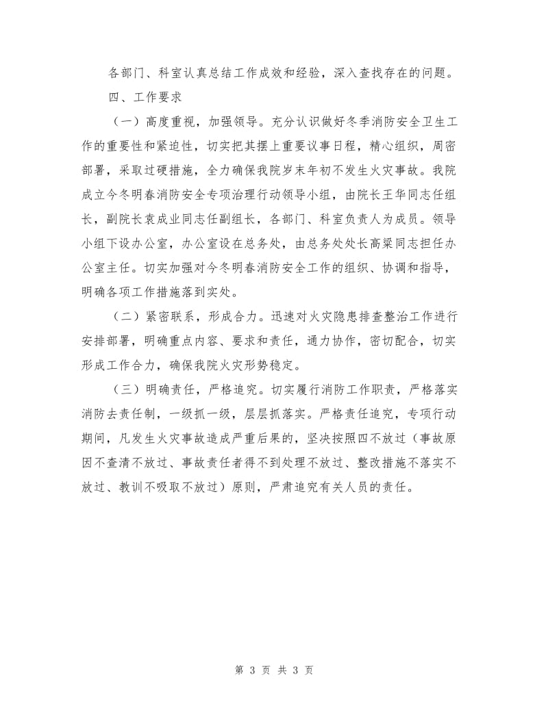 医院今冬明春消防安全专项治理行动方案.doc_第3页