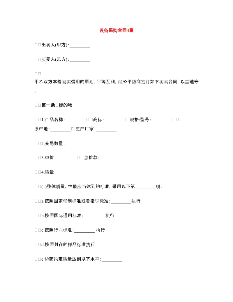 设备采购合同4篇.doc_第1页