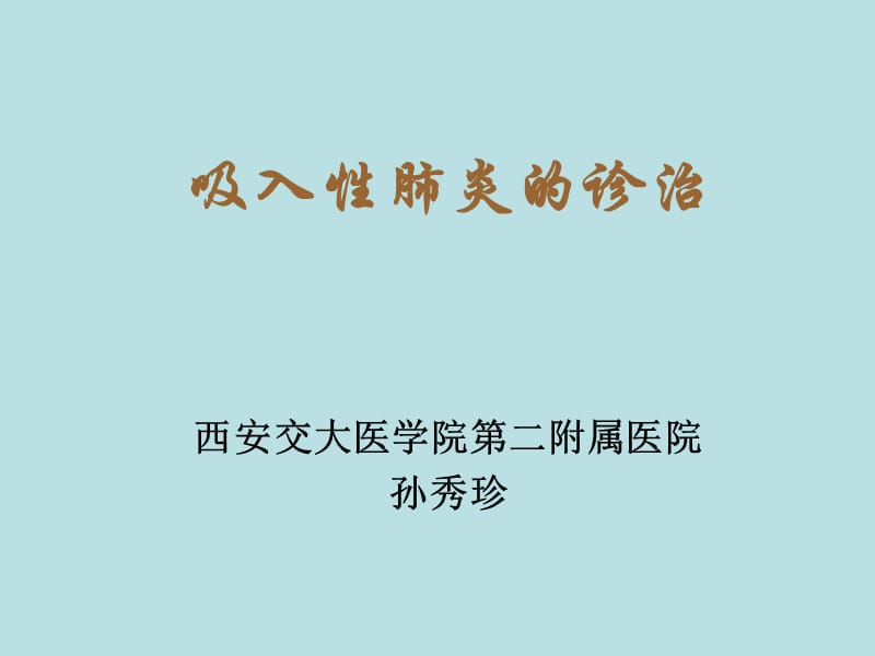 吸入性肺炎的诊治.ppt_第1页