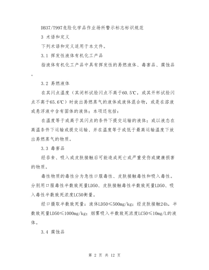 挥发性液体有机化工产品装卸作业安全技术规程.doc_第2页