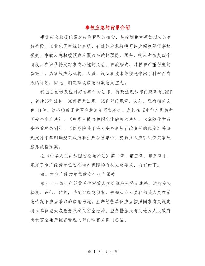 事故应急的背景介绍.doc_第1页