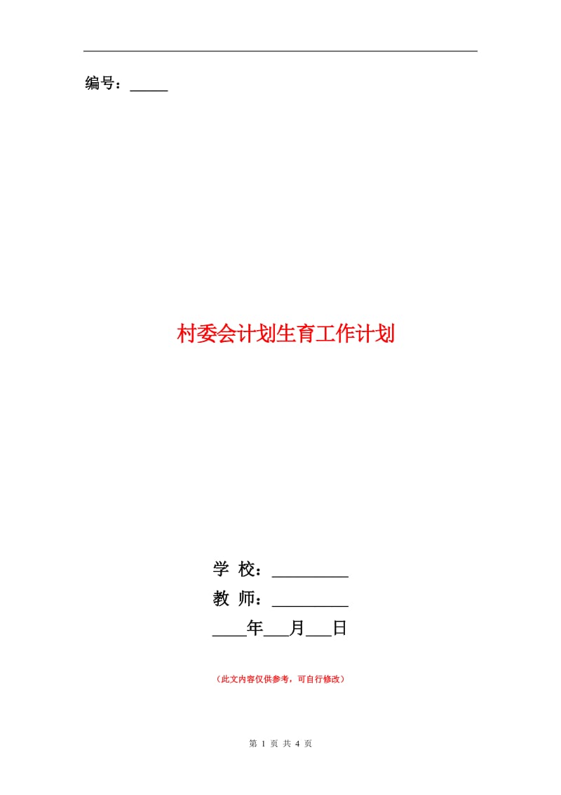 村委会计划生育工作计划样本.doc_第1页