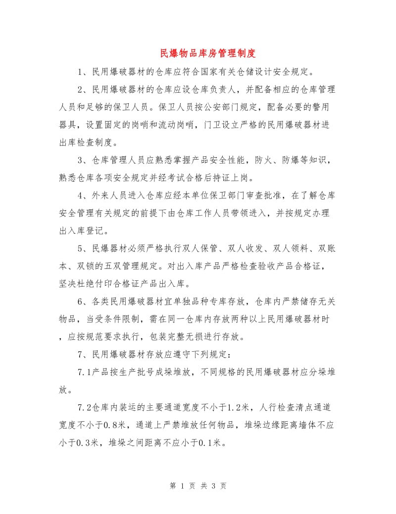 民爆物品库房管理制度.doc_第1页