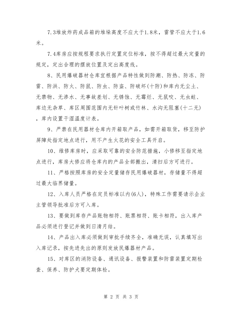 民爆物品库房管理制度.doc_第2页