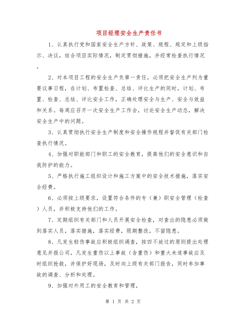 项目经理安全生产责任书.doc_第1页