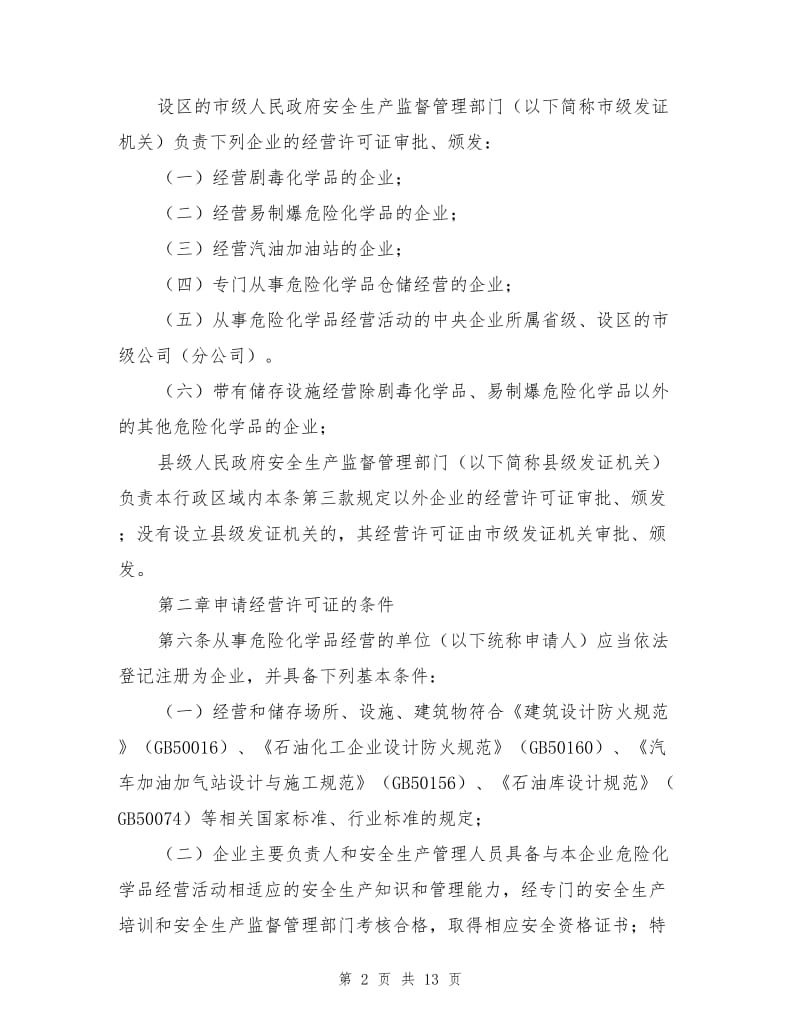 危险化学品经营许可证管理办法.doc_第2页