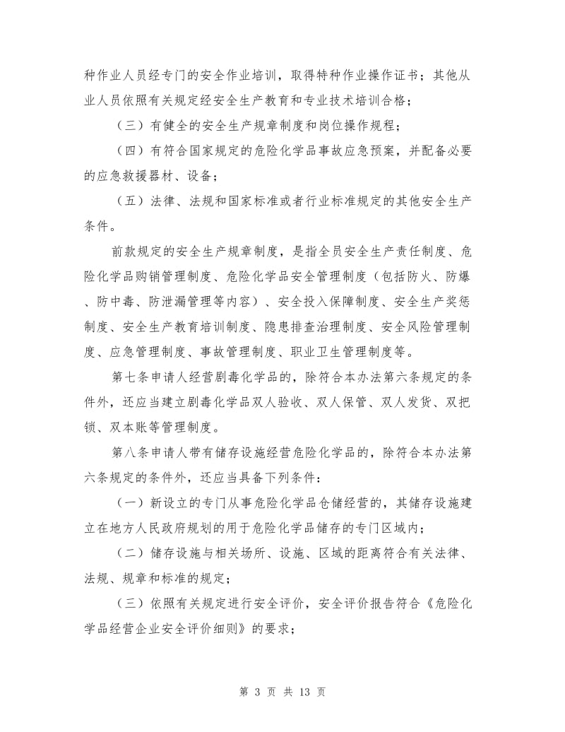 危险化学品经营许可证管理办法.doc_第3页