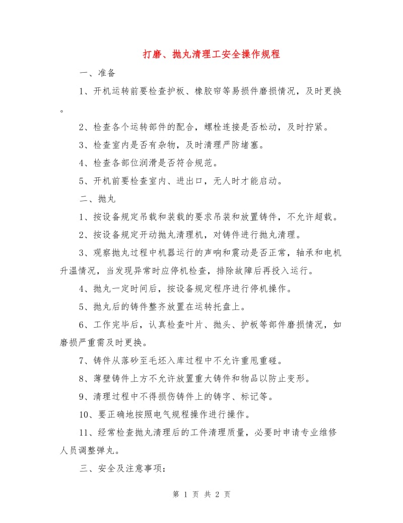 打磨、抛丸清理工安全操作规程.doc_第1页