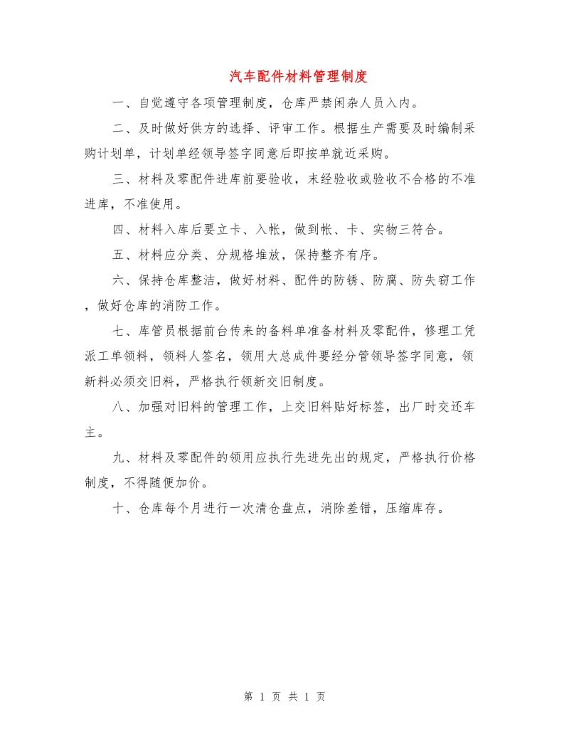 汽车配件材料管理制度.doc_第1页