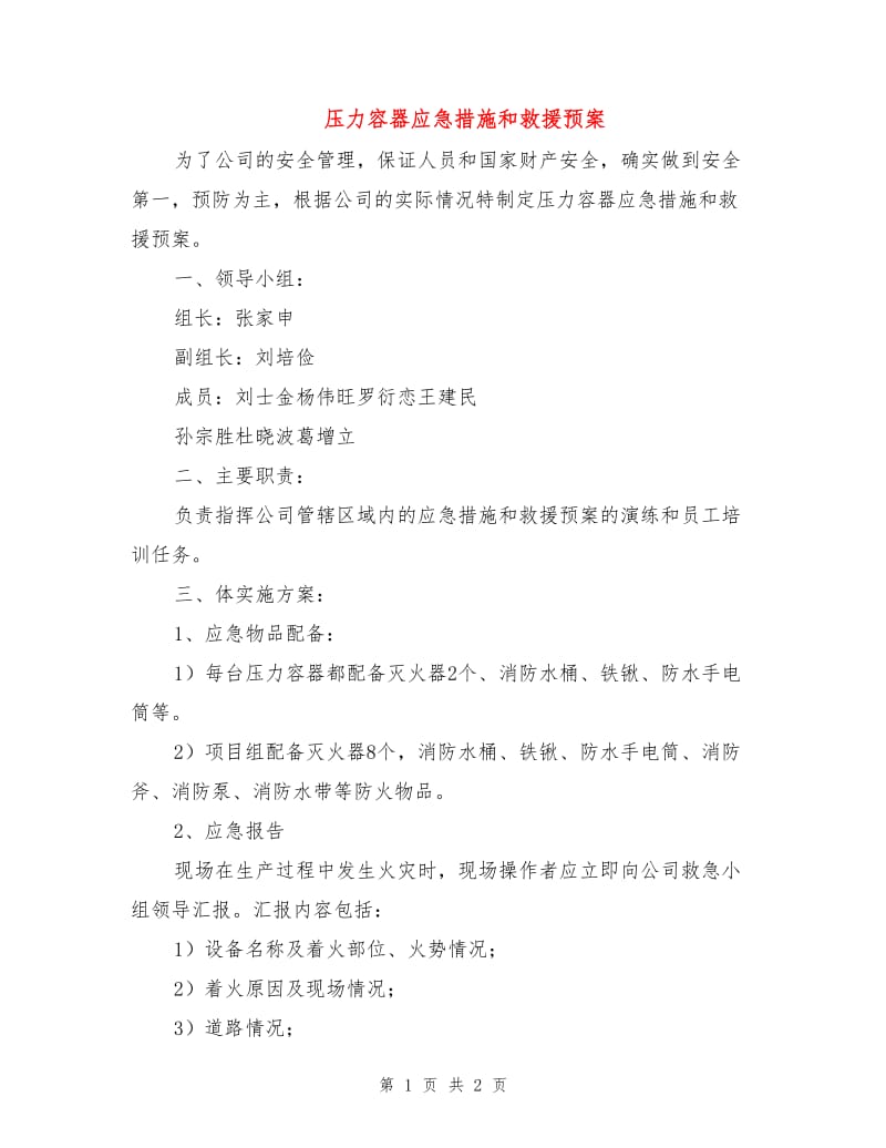 压力容器应急措施和救援预案.doc_第1页