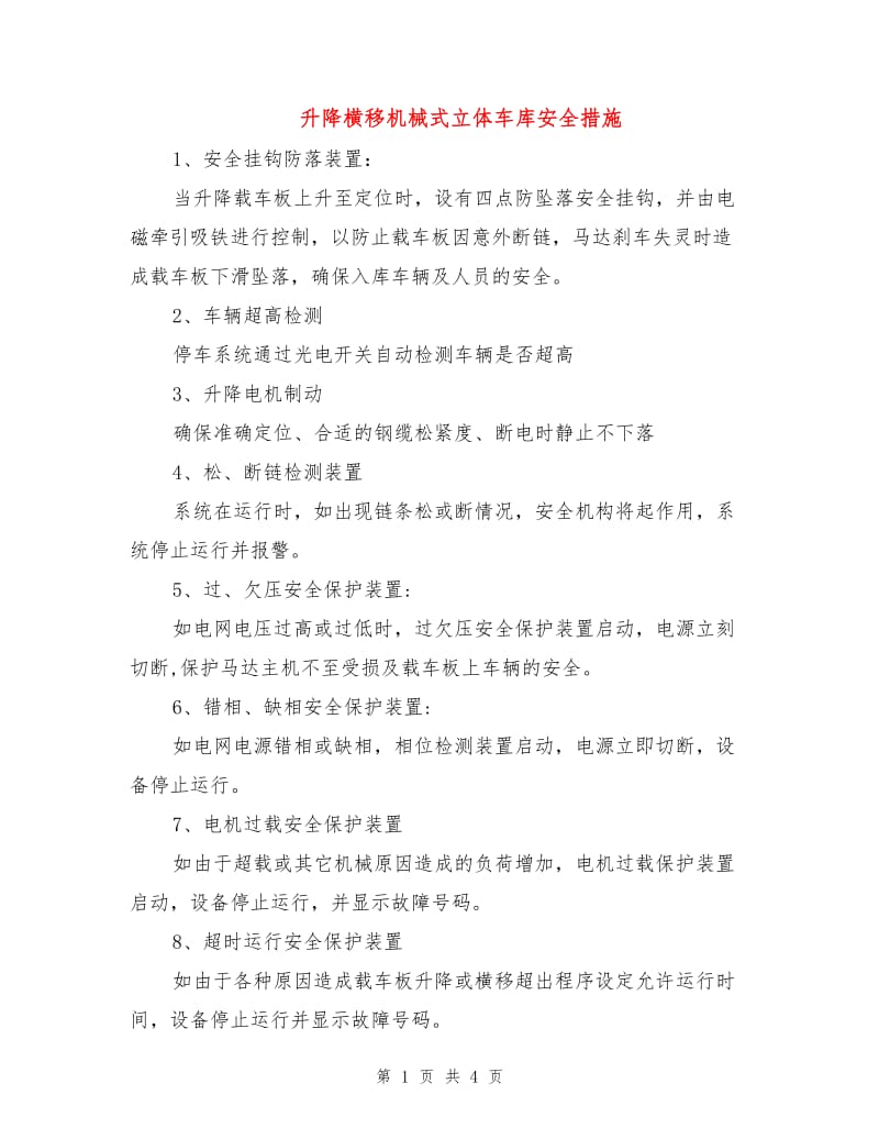 升降横移机械式立体车库安全措施.doc_第1页