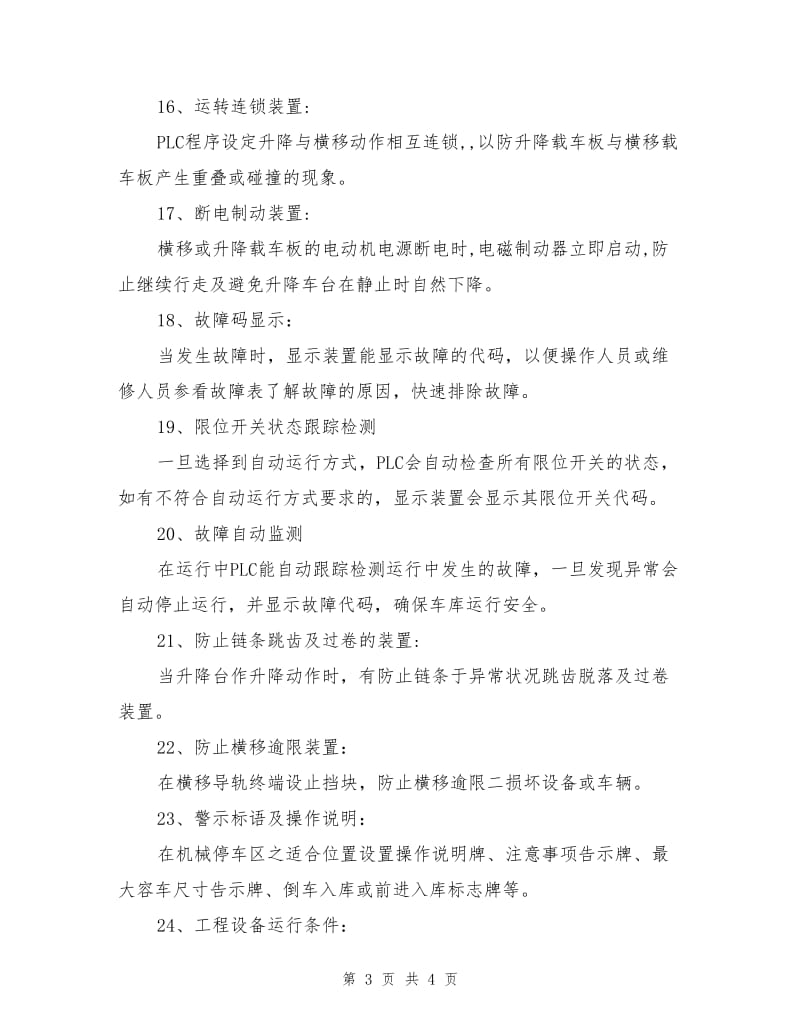 升降横移机械式立体车库安全措施.doc_第3页