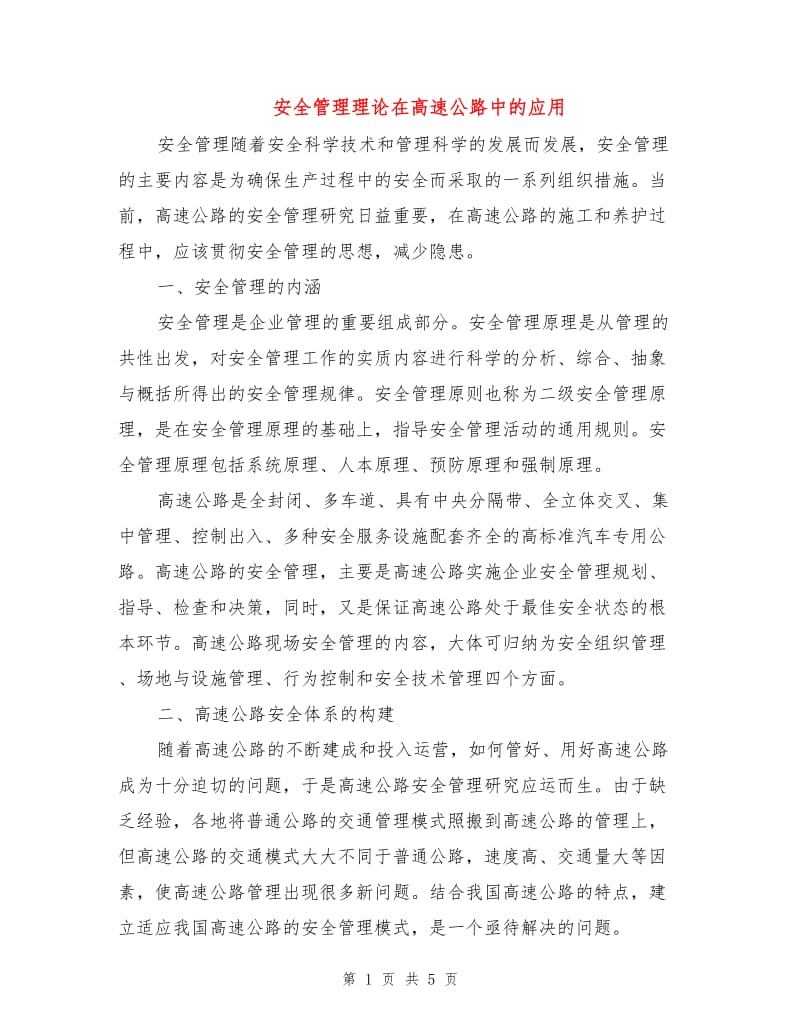 安全管理理论在高速公路中的应用.doc_第1页