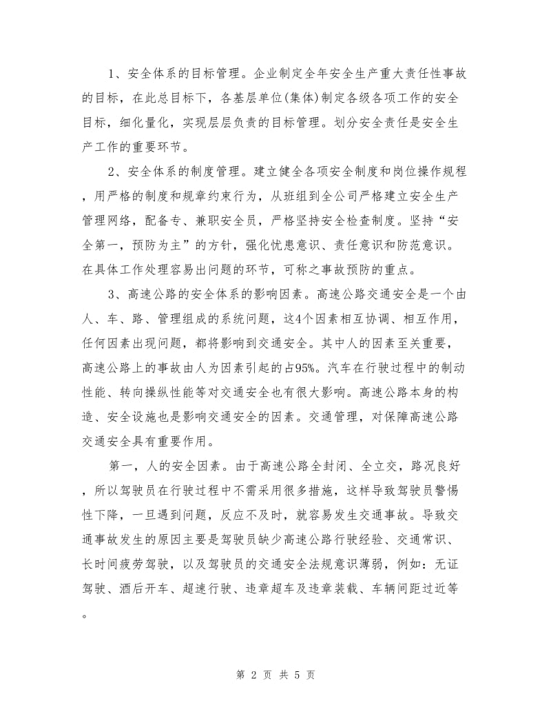 安全管理理论在高速公路中的应用.doc_第2页