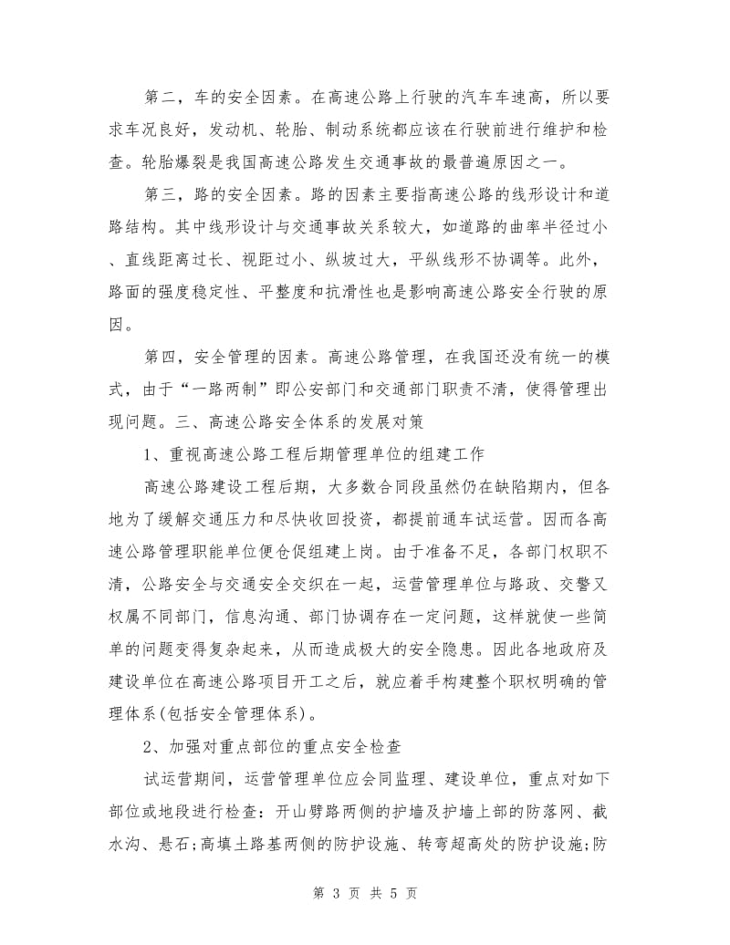 安全管理理论在高速公路中的应用.doc_第3页