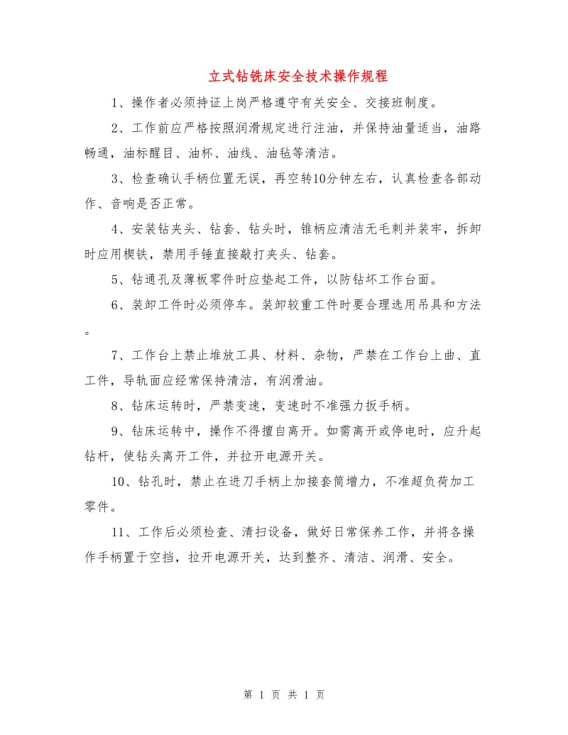 立式钻铣床安全技术操作规程.doc_第1页